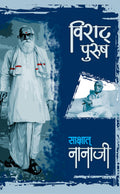 Viraat Purush Sakshat Nanaji