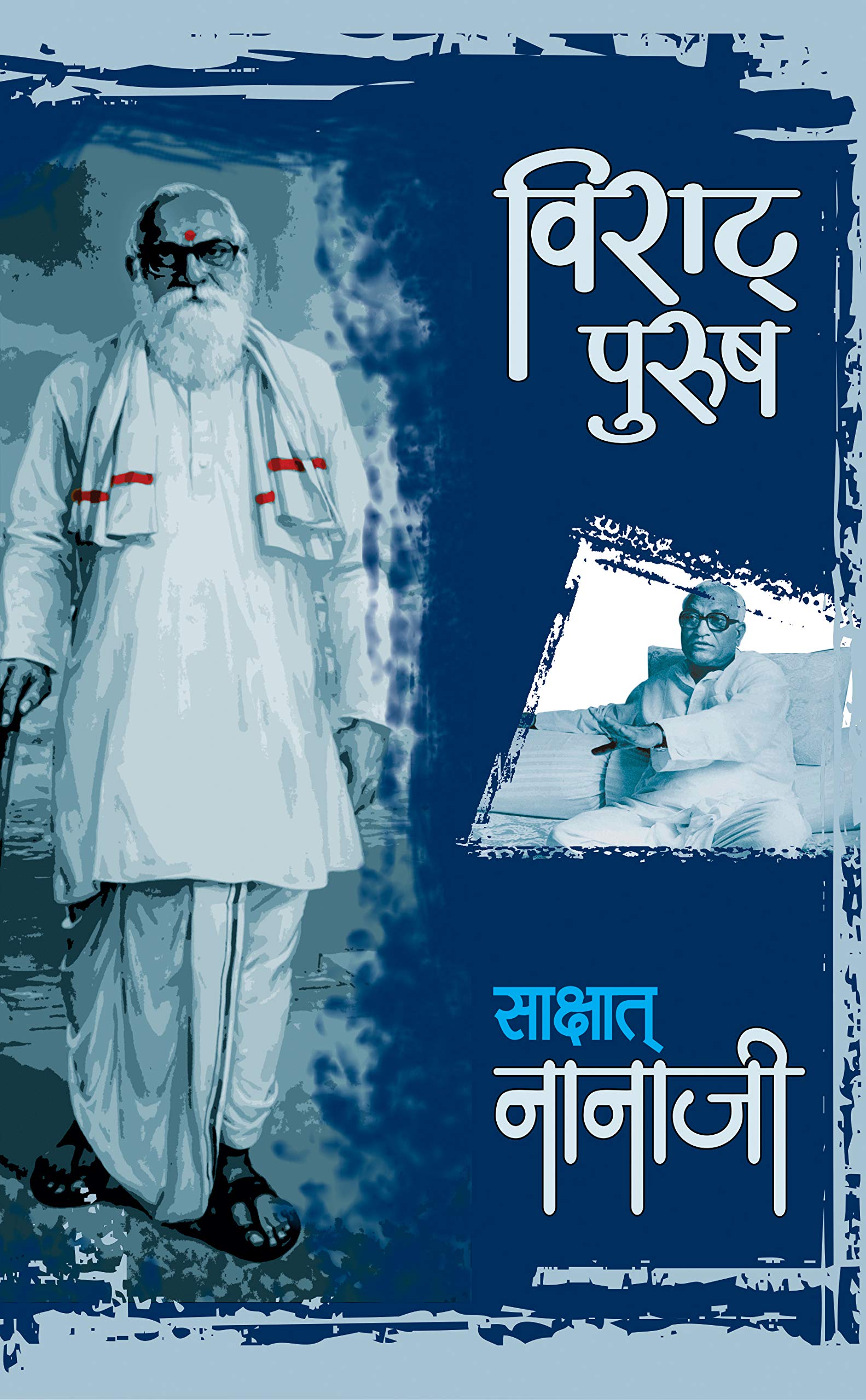 Viraat Purush Sakshat Nanaji