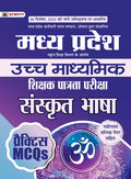 Madhya Pradesh Uchch Madhyamik Shikshak Patrata Pariksha Sanskrit Bhasha Practice MCQs (MPTET Higher Secondary Teacher Sanskrit 