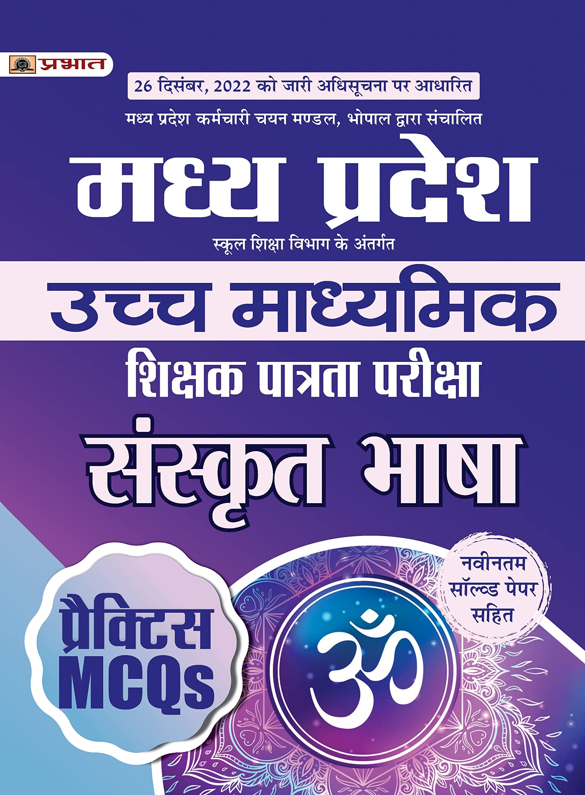 Madhya Pradesh Uchch Madhyamik Shikshak Patrata Pariksha Sanskrit Bhasha Practice MCQs (MPTET Higher Secondary Teacher Sanskrit 
