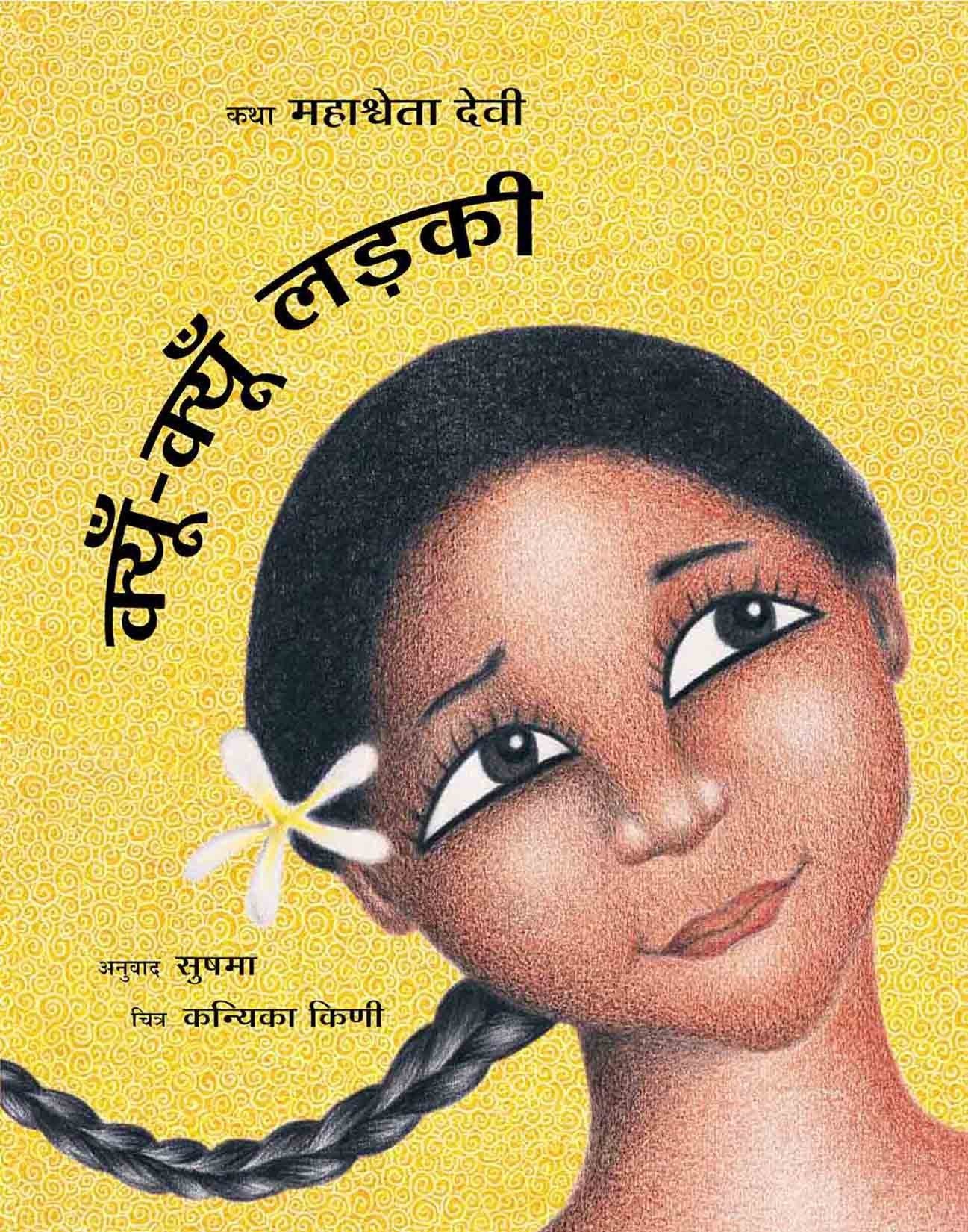 KyunKyun Ladki (whywhy Girl in Hindi) (English)