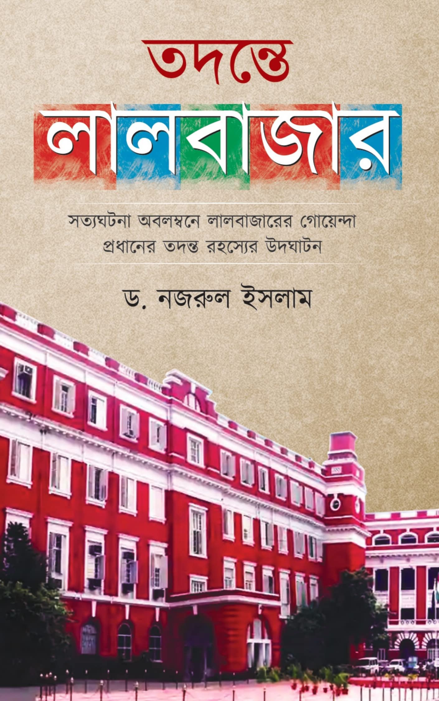 Todonte Lalbazar 1 (Bengali Version)