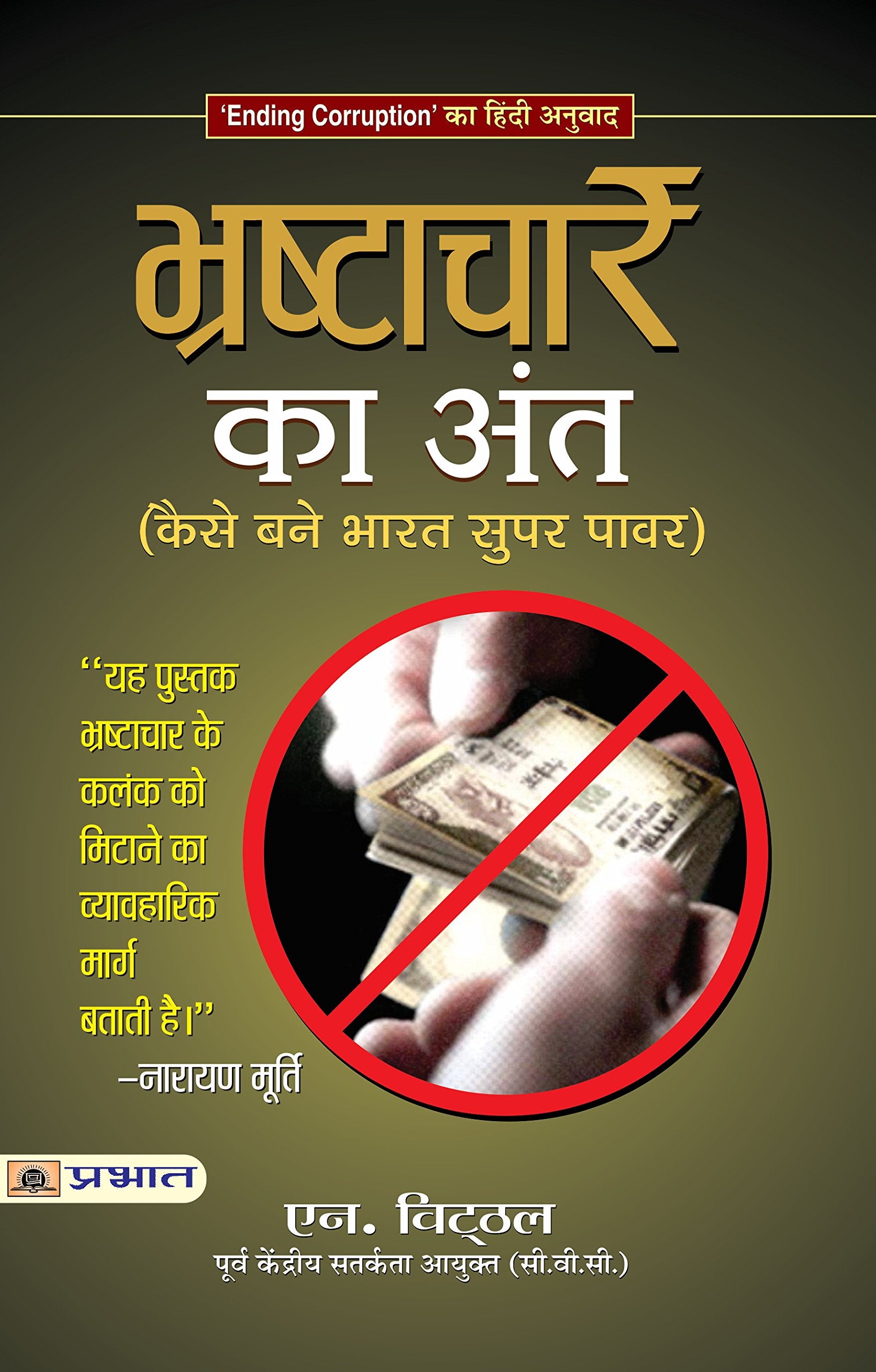 BHRASHTACHAR KA ANT