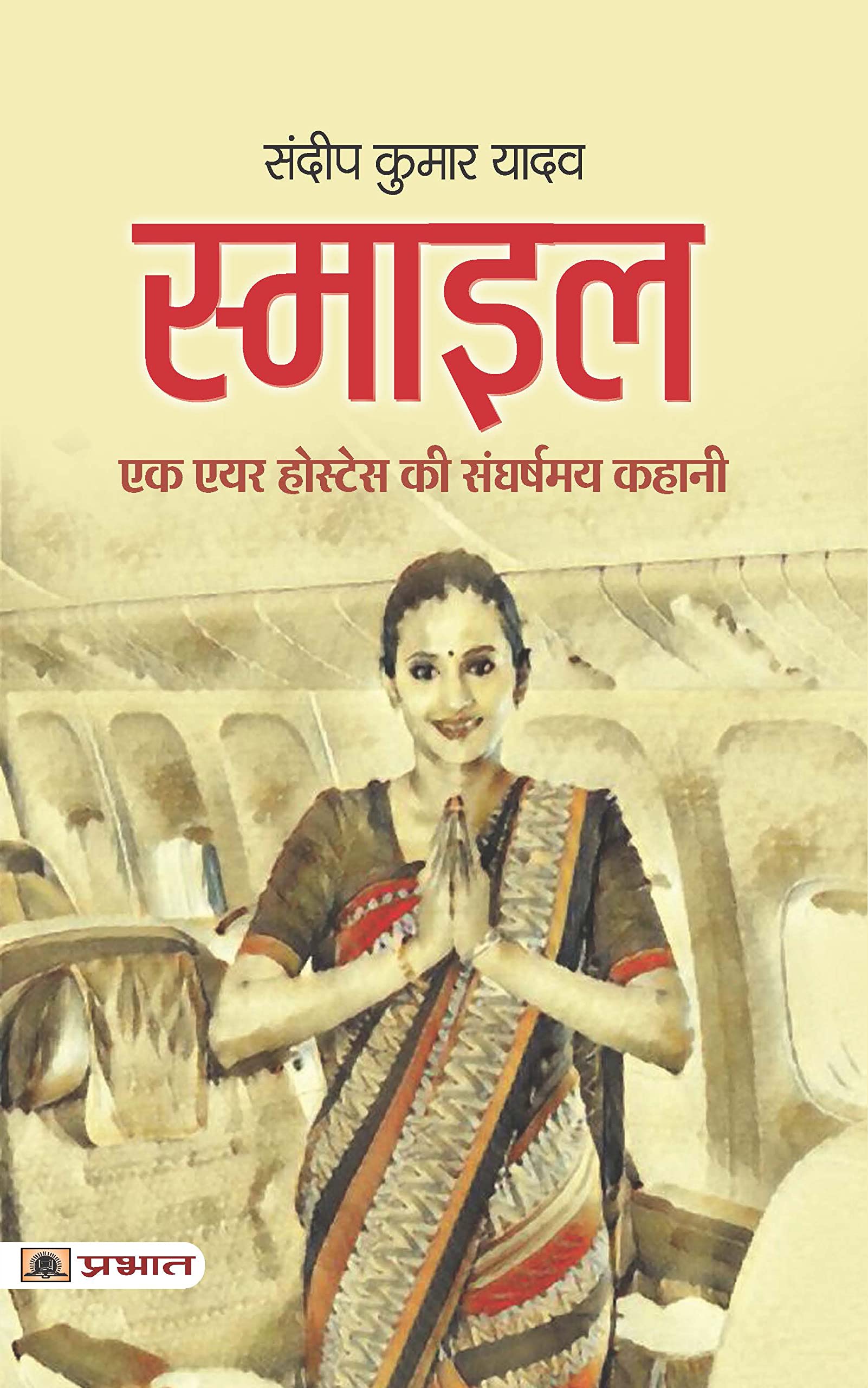 Smile: (Capturing the Essence: Story of Air Hostess) Professional Life & Inspiring Story of Flight Attendant in Hindi