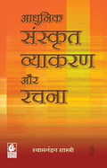 Adhunik Sanskrit Vyak. Aur Rachna