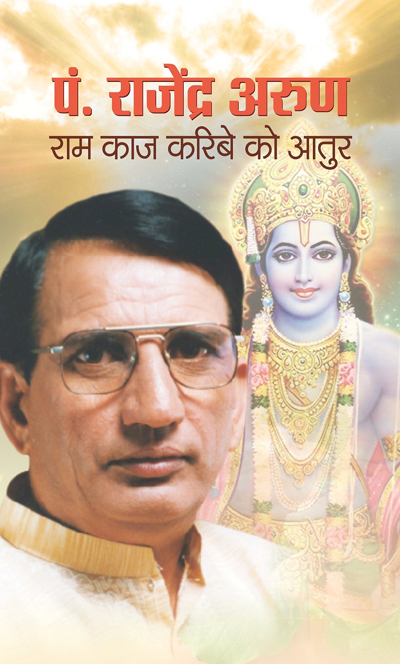 Pt. Rajendra Arun : Ram Kaaj Karibe Ko Aatur