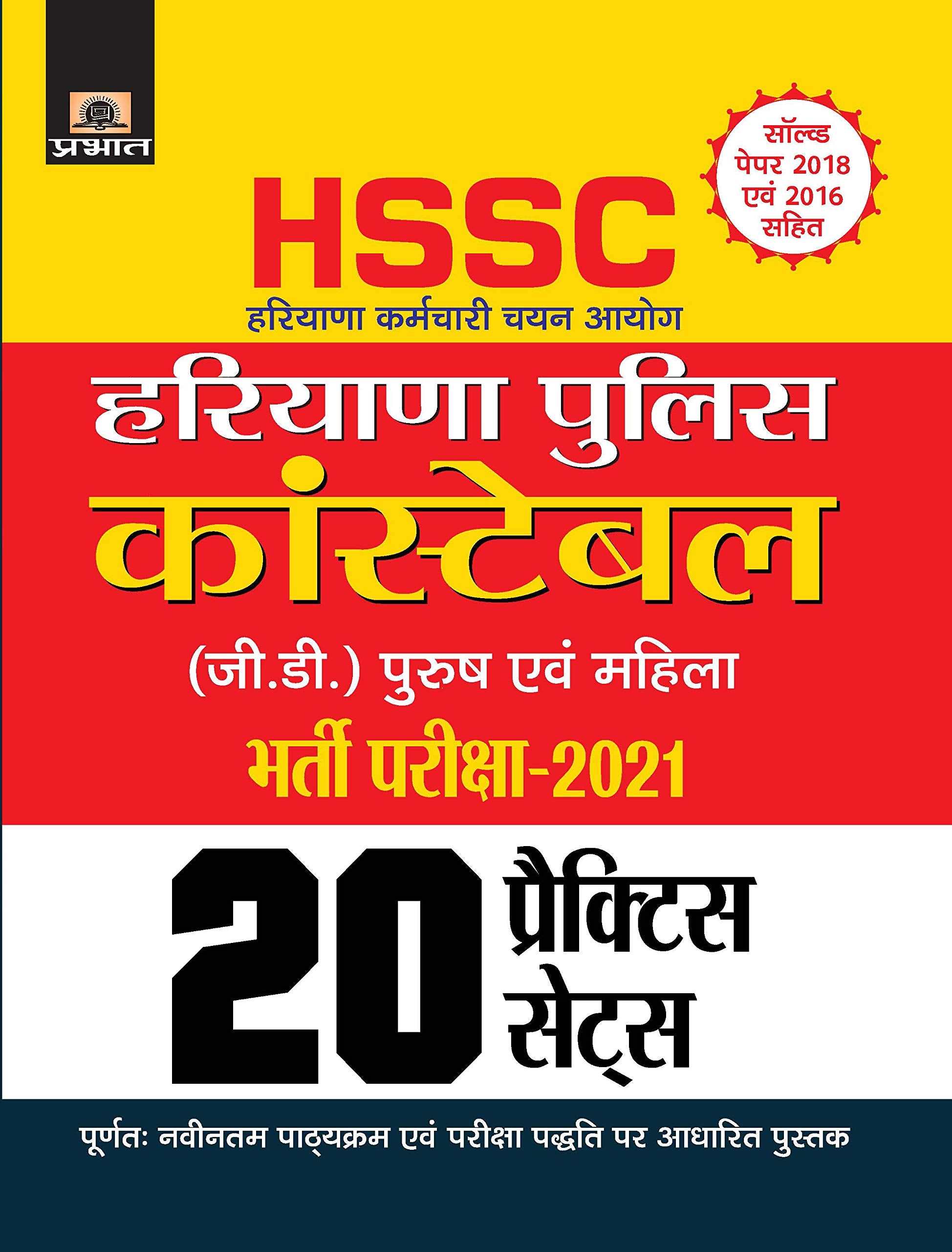 HARYANA KARMACHARI CHAYAN AYOGHARYANA POLICE CONSTABLE (G.D.) BHARTI PARIKSHA2021 20 PRACTICE SETS (REVISED 2021)