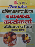 Uttar Pradesh Parivaar Kalyan Vibhag Swasthya Karyakarta Prashikshan Pariksha (Purush Evam Mahila)