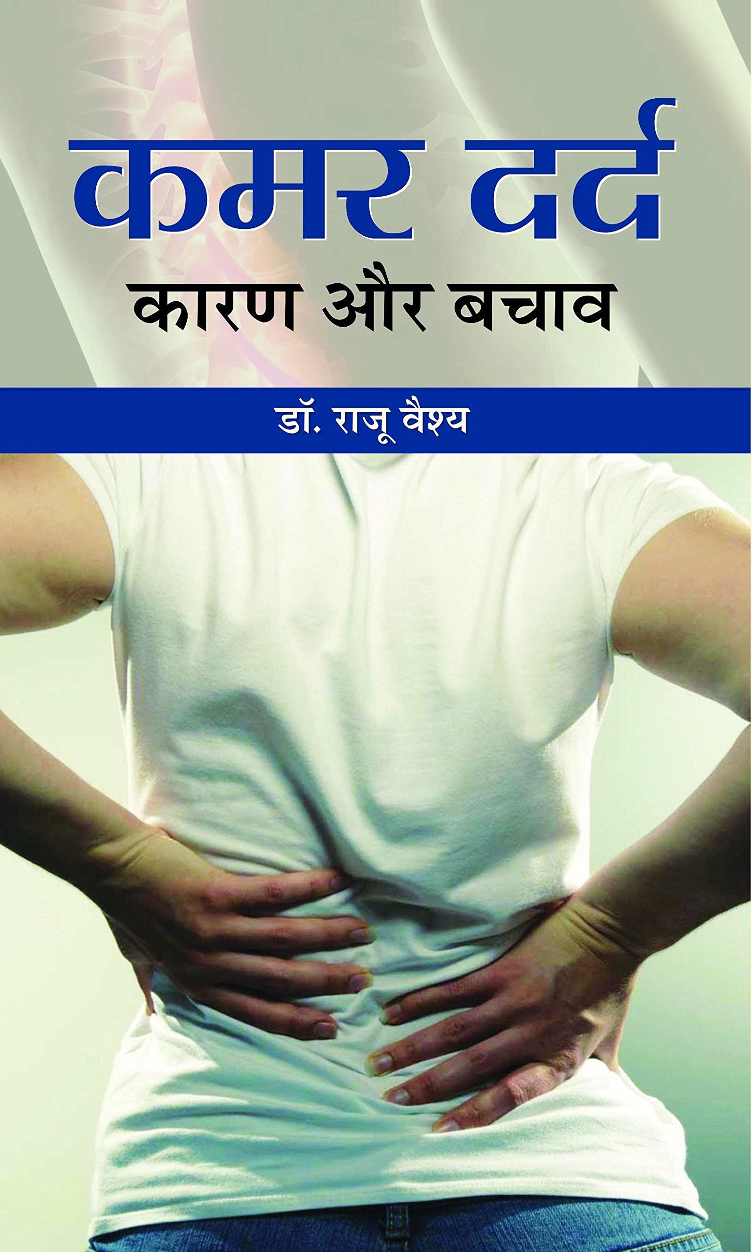 Kamar Dard: Karan Aur Bachav: Prevention & Relief From Back Pain  Experience Low Back Pain and How to Get Rid of it Permanently 