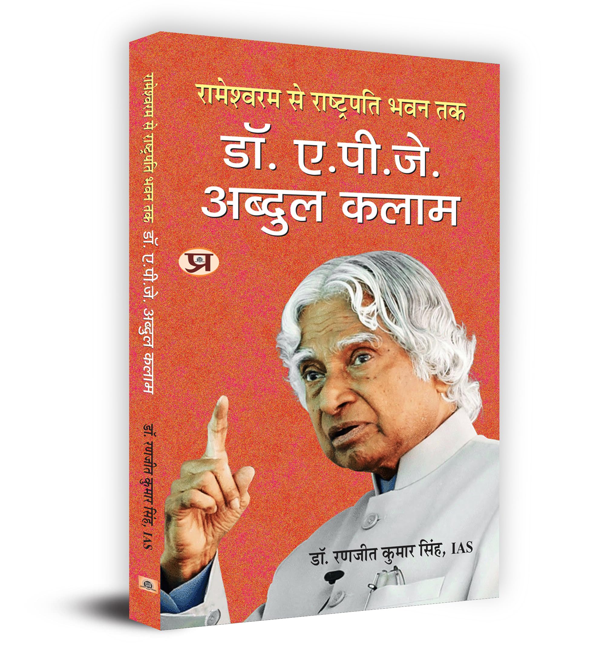 Rameswaram Se Rashtrapati Bhavan TakDr. A.P.J. Abdul Kalam (Hindi Edition)