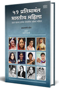 51 Bharatiy Pratibhavant Bharatiy Mahila