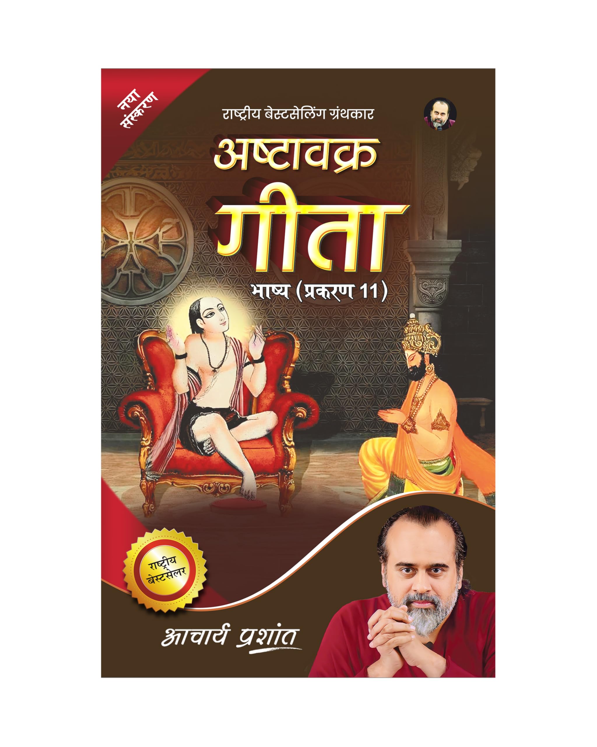 Ashtavakra Gita Bhashya Prakaran (11) (Hindi) |     (11) by Acharya Prashant
