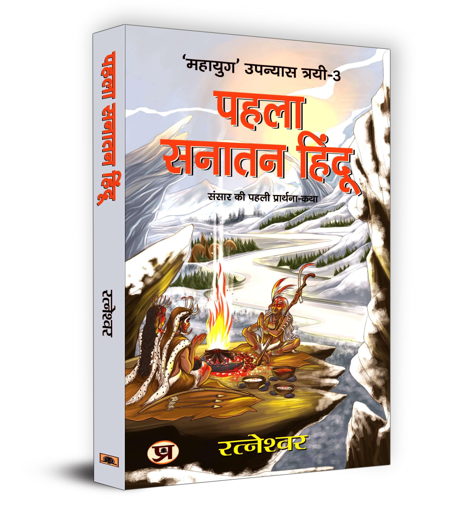 Pehla Sanatan Hindu:    | Ratneshwar | Unveiling the Mysteries of Ancient Civilizations Human Evolution and Prehistoric Cultures