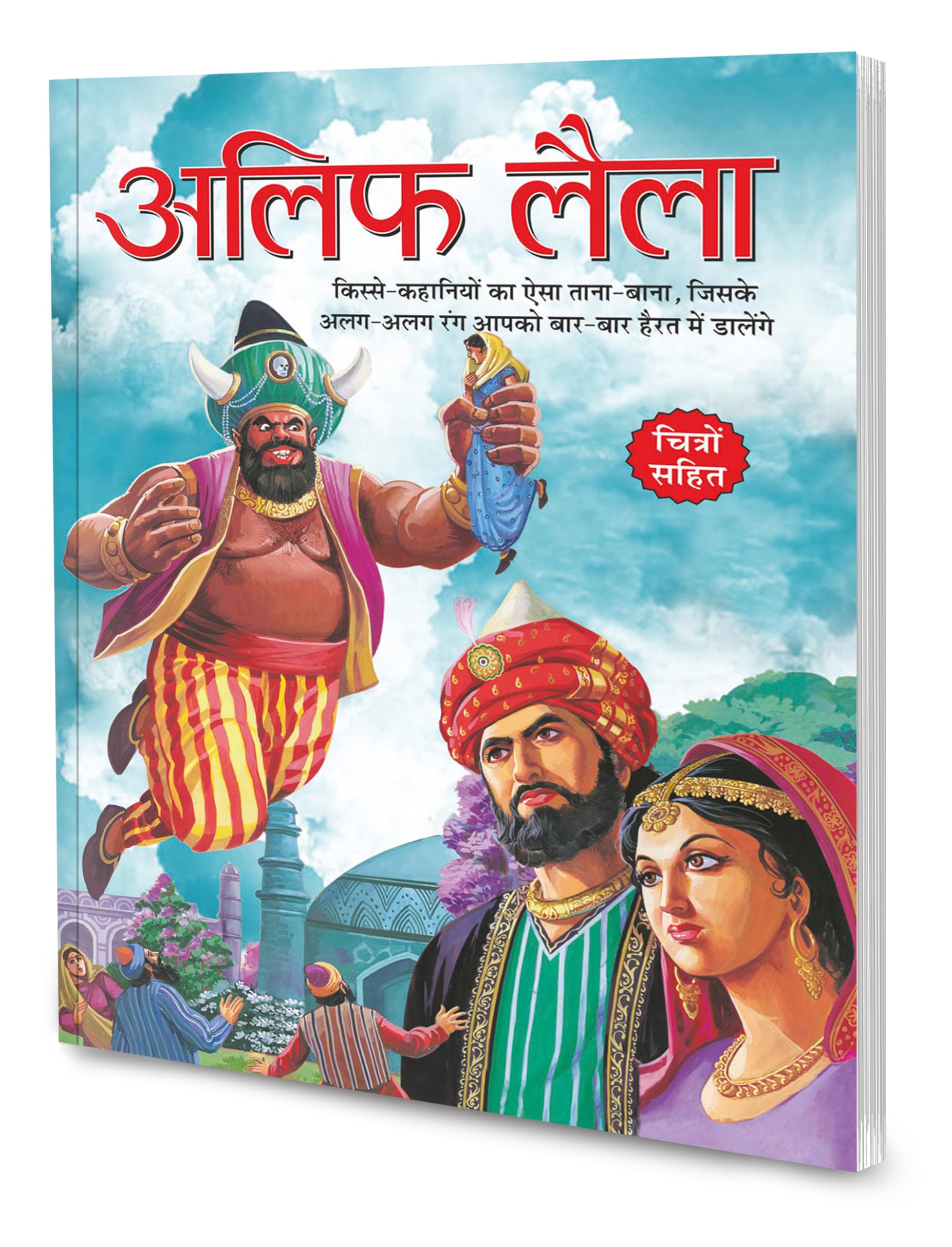 Alif Laila In Hindi [Paperback] Sawan; Sahil And Sashank