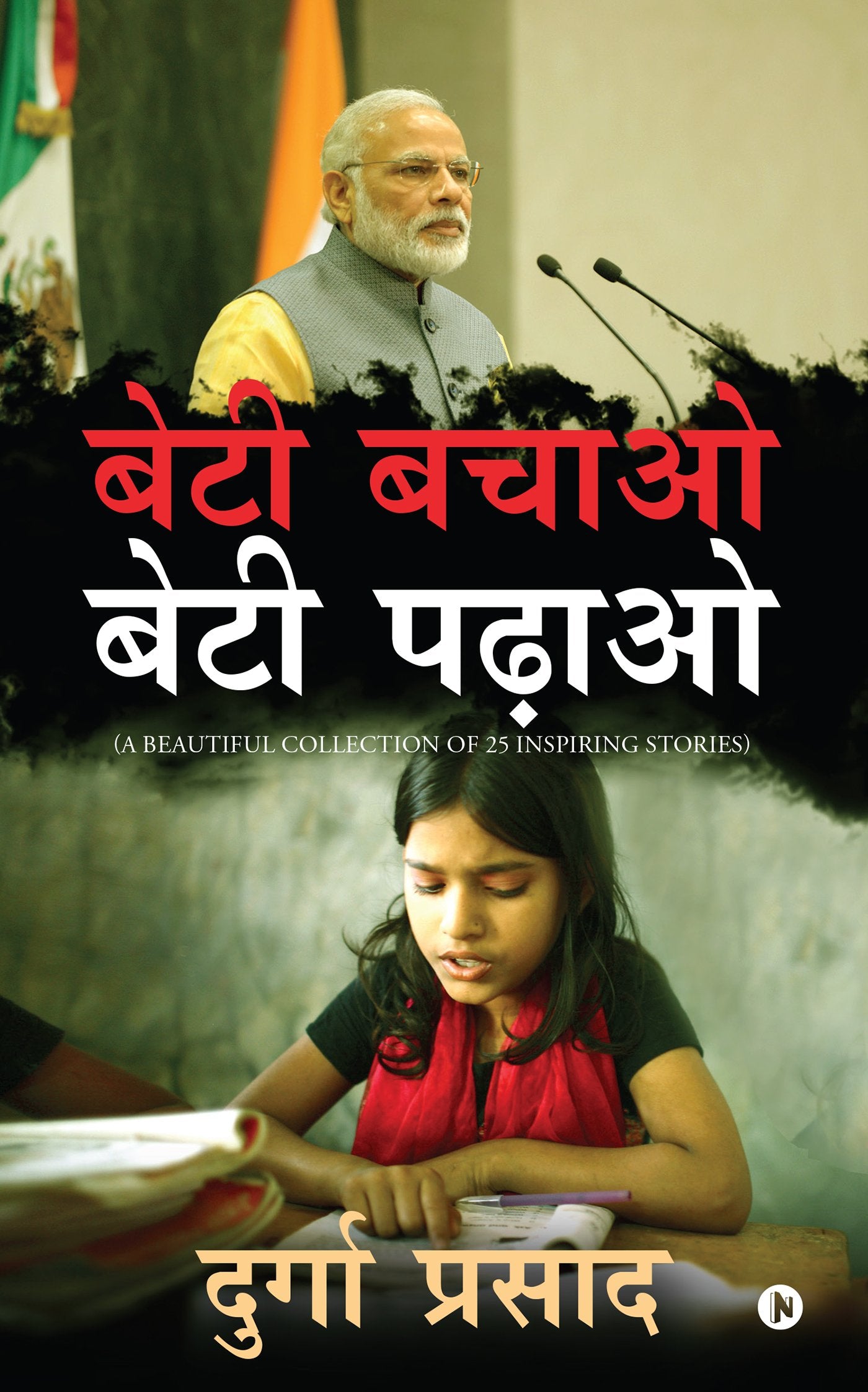 Beti Bachao  Beti Padhao : (A Beautiful Collection Of 25 Inspiring Stories)