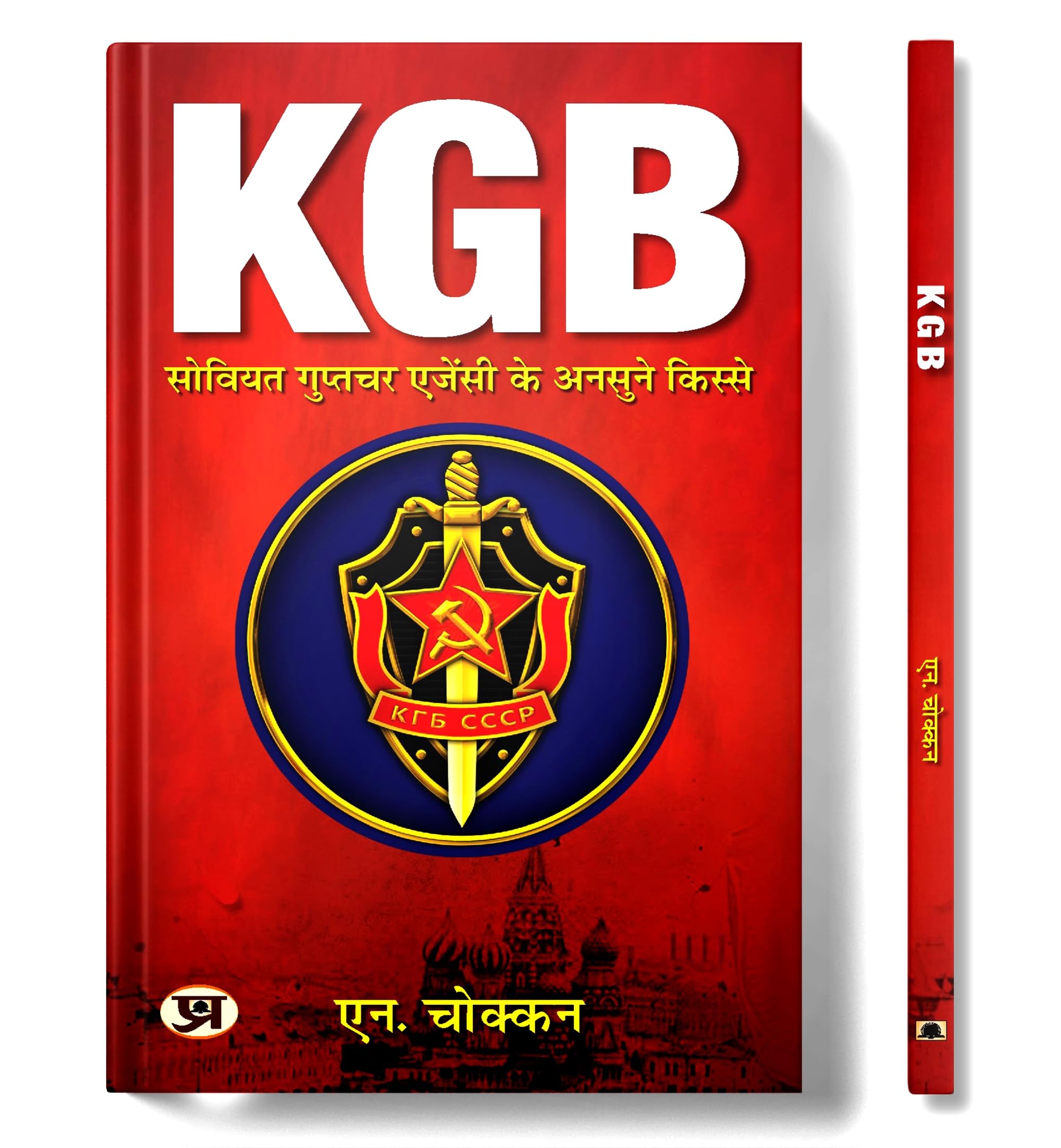 KGB: Unheard Stories of Soviet Intelligence Agency  Hindi Translation of KGB: Untold History of Soviets Intelligence & Secret Fo
