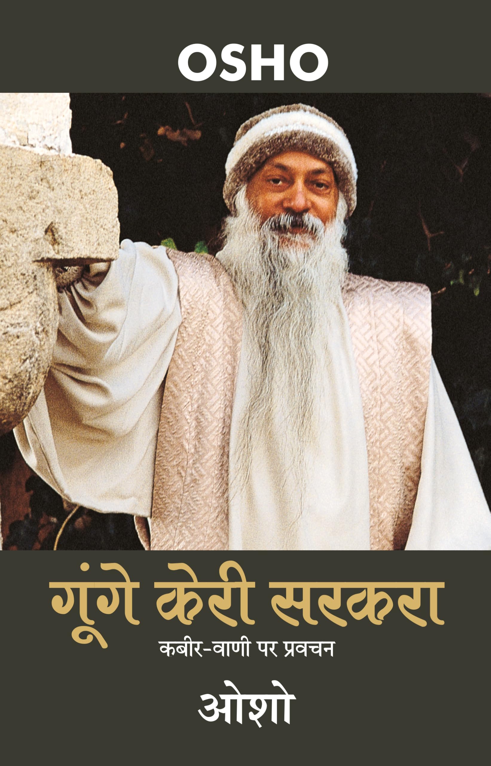 Gunge Keri Sarkra (Hindi Edition)