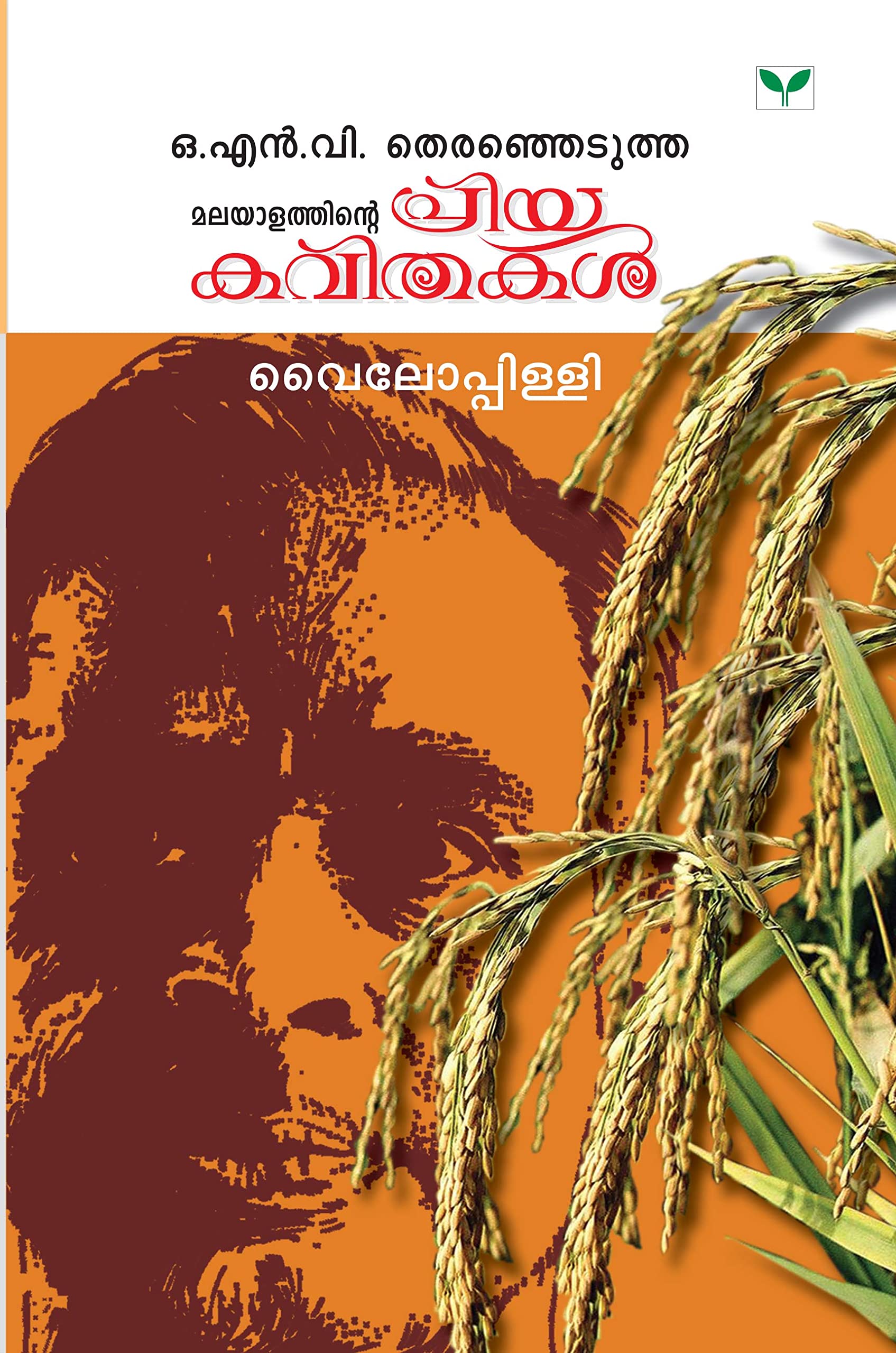 Malayalathinte Priyakavithakal  Vyloppilly