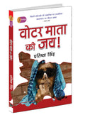Voter Mata Kee Jai !