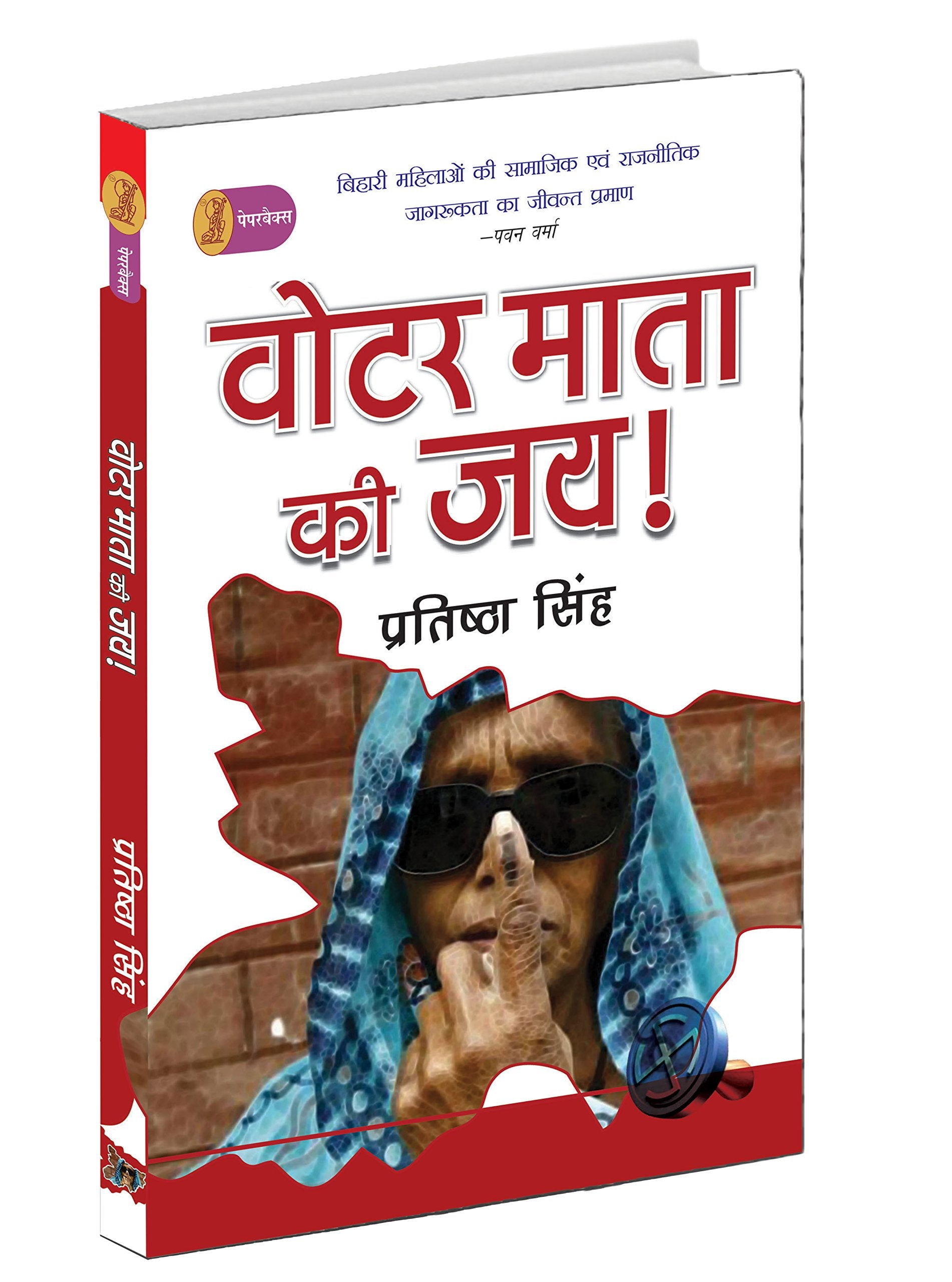 Voter Mata Kee Jai !