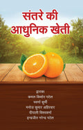 Santare Ki Adhunik Kheti