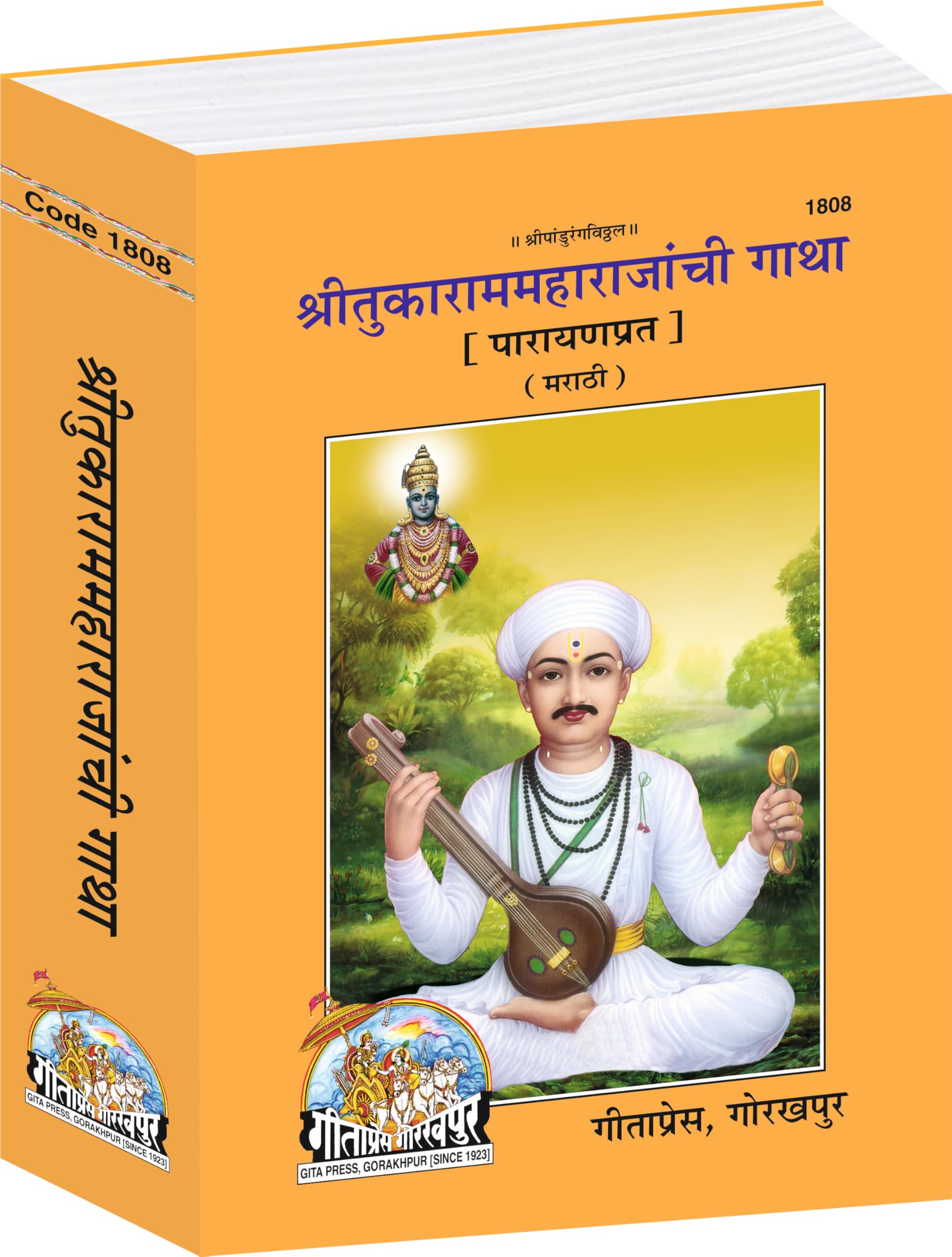 Shri Tukaram Maharajanchi Gatha  Parayanaprat (Marathi) | Complete Tukaram Abhang Gatha for Daily Parayan | Gita Press, Gorakhp