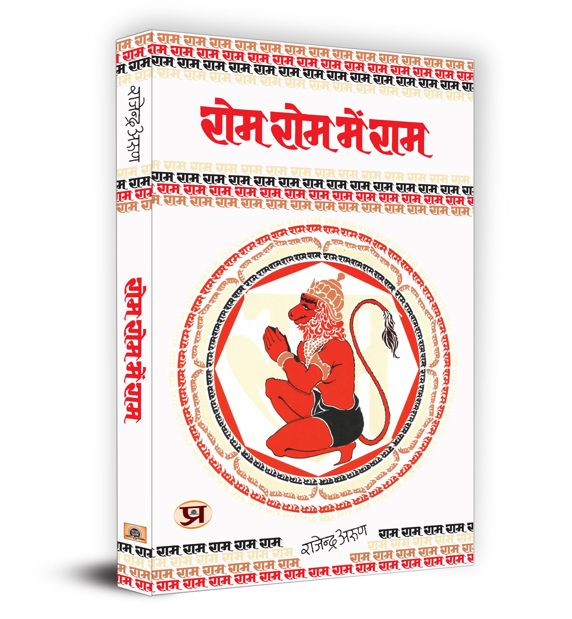 Rom Rom Mein Ram (Hindi) : The Divine Essence of Hanumans Devotion and Strength | Hinduism History of Religion | Religion & Spir
