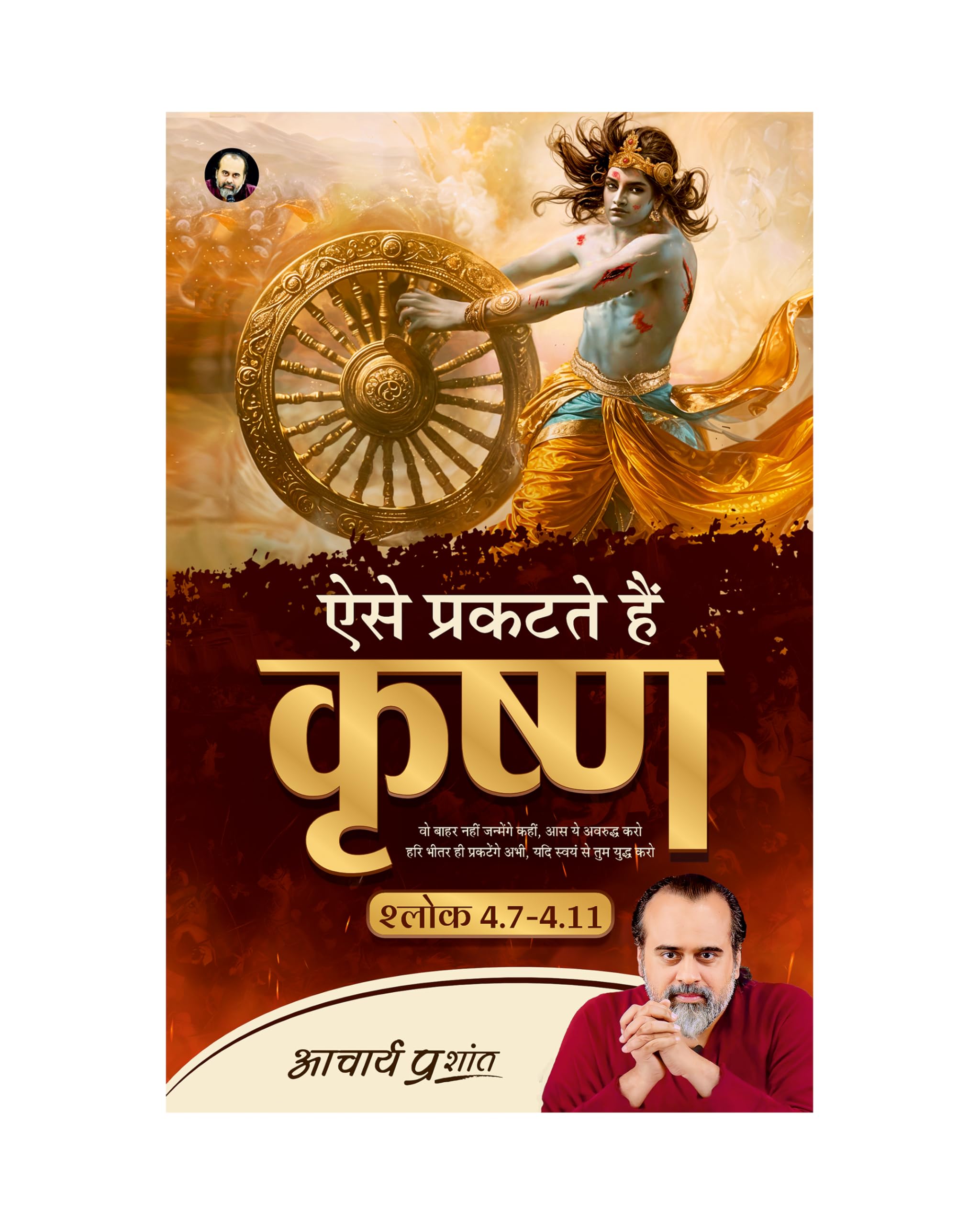 Aise Prakatate Hain Krishna (Hindi) |     by Acharya Prashant | Bring Krishna in your Life