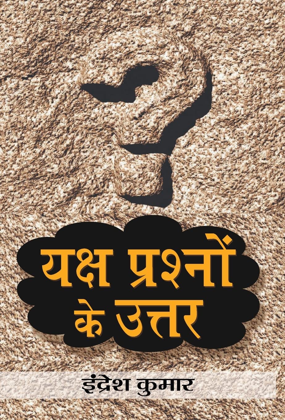 Yaksh Prashnon Ke Uttar (Hindi Edition)