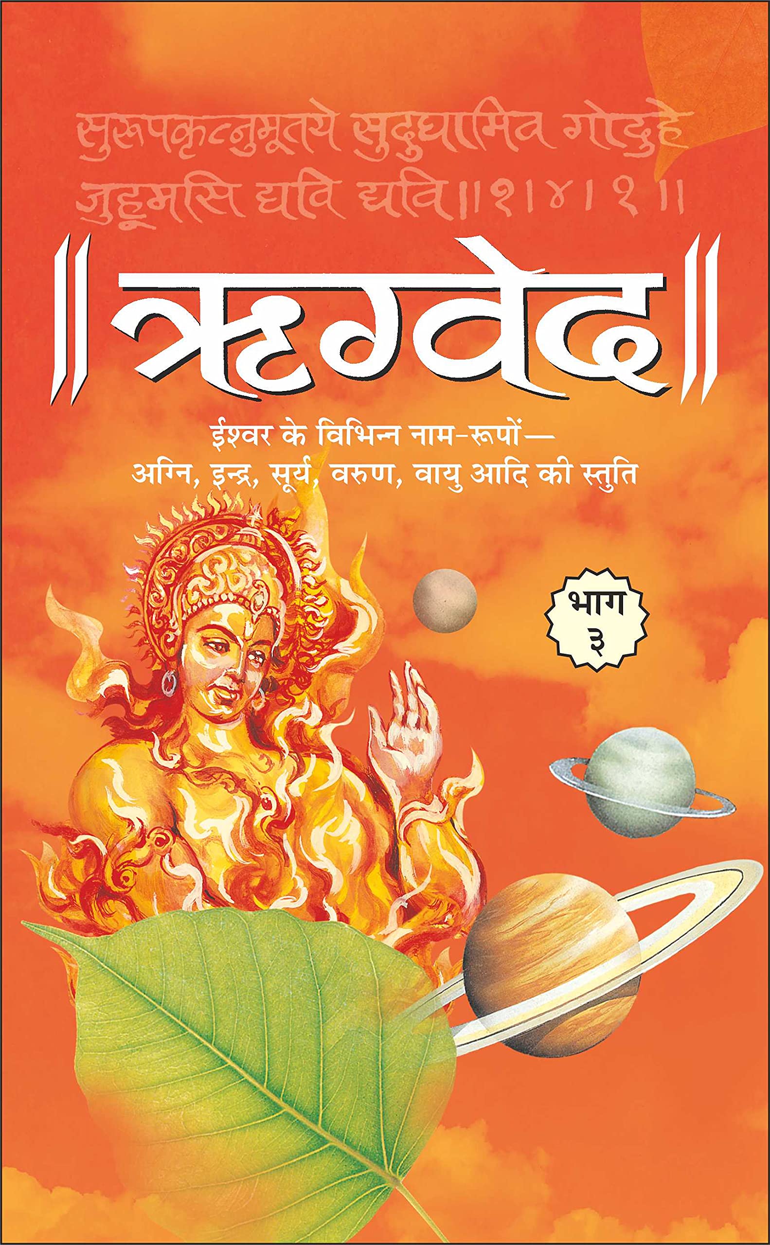 3 () Rigveda Bhaag3 (Hardbound) (Hindi Edition) | DharamDharshan Ki Vashisht Pustake