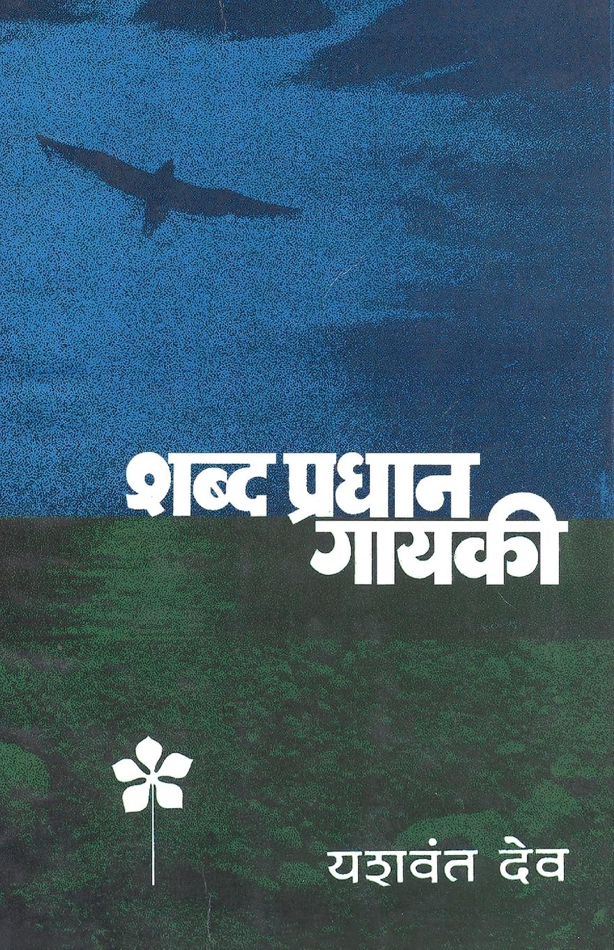 Shabdapradhan GayakeeReprint Marathi Pb