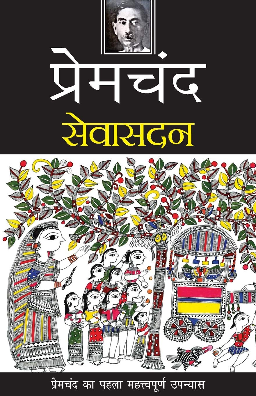 Seva Sadan (Hindi) [Paperback] [Oct 10, 2015] Premchand