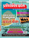 Extra Issue Pratiyogita Darpan Rajasthan Exam. Oriented Series  4 General Studies Rajputana Question Bank in Hindi
