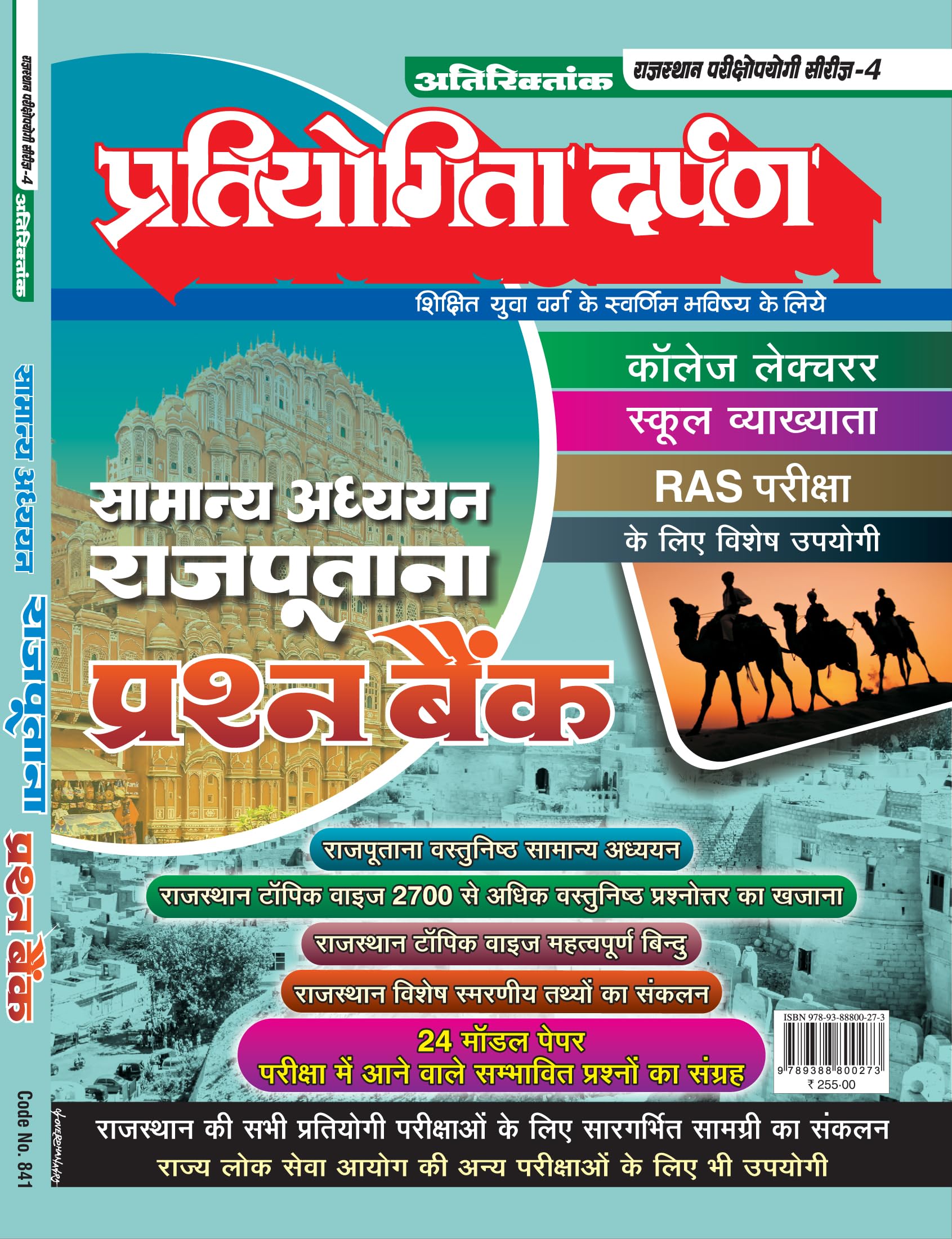 Extra Issue Pratiyogita Darpan Rajasthan Exam. Oriented Series  4 General Studies Rajputana Question Bank in Hindi