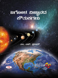 Khagola Vignanada Kouthukagalu |   