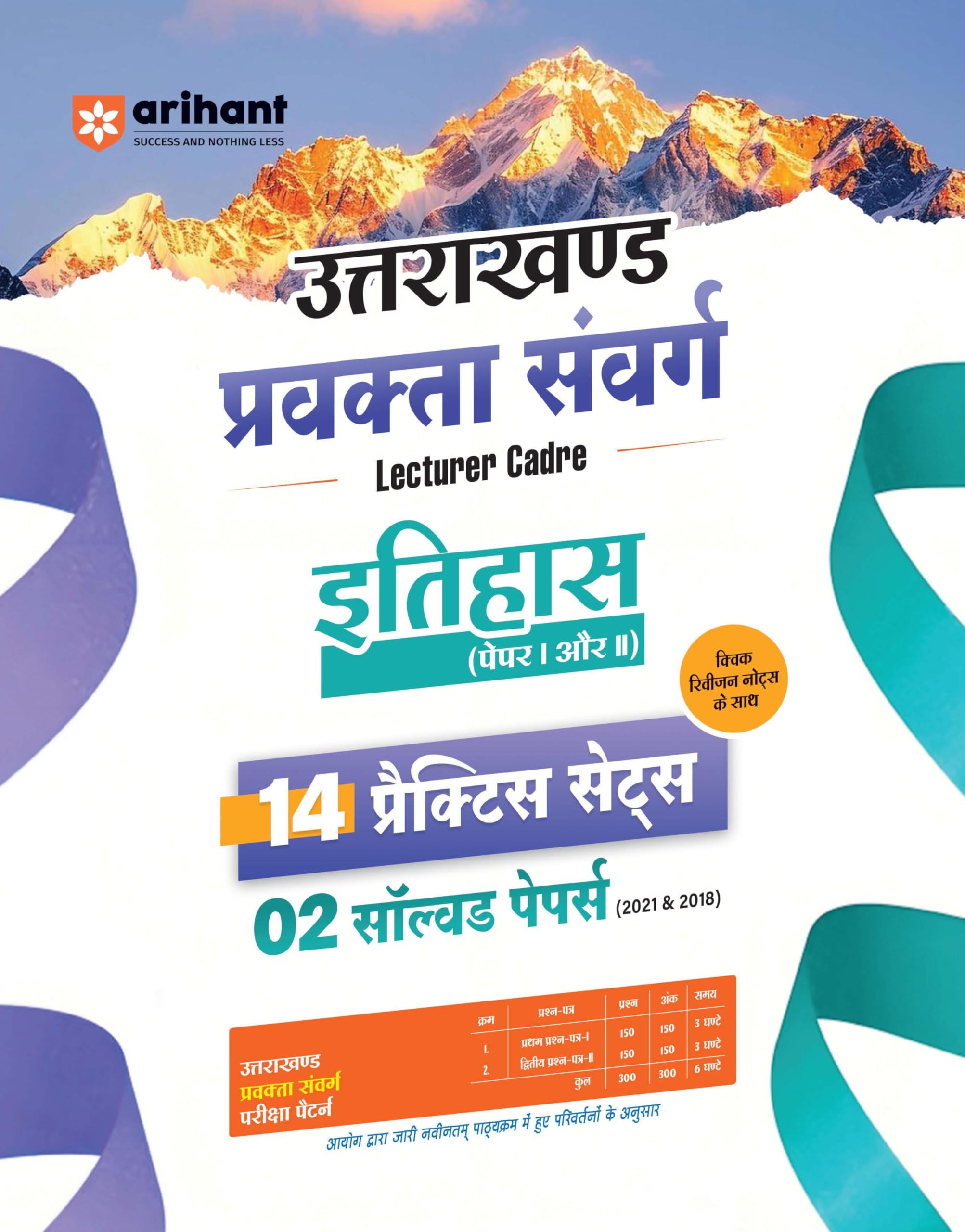 Arihant Uttarakhand Lecturer Cadre (Pravakta Samvarg) Exam | Itihas (Paper I & II)| 14 Practice Sets with 2 Solved Papers (2018 