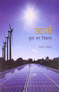 Urja: Kuch Naye Vikalp