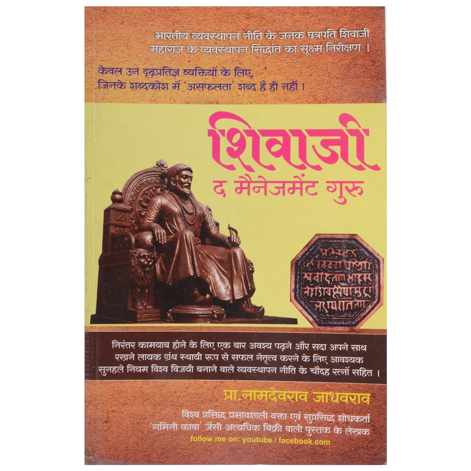 Shivaji The Management Guru (HINDI)