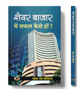 Share Bazar Mein Safal Kaise Hon? (Hindi Edition)