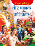       | Vishwa Prasidh Veer Balak Aur Baalikaye