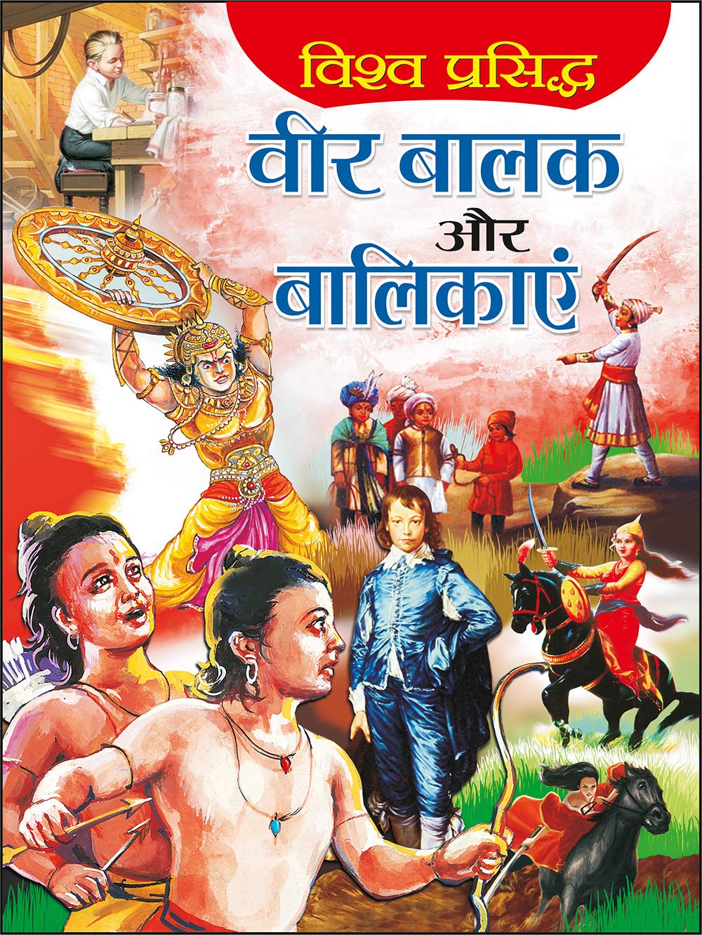       | Vishwa Prasidh Veer Balak Aur Baalikaye