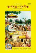 Bhagavata Navanita | Gita Press, Gorakhpur |    | Bangla |Size: Large () |Code: 2289