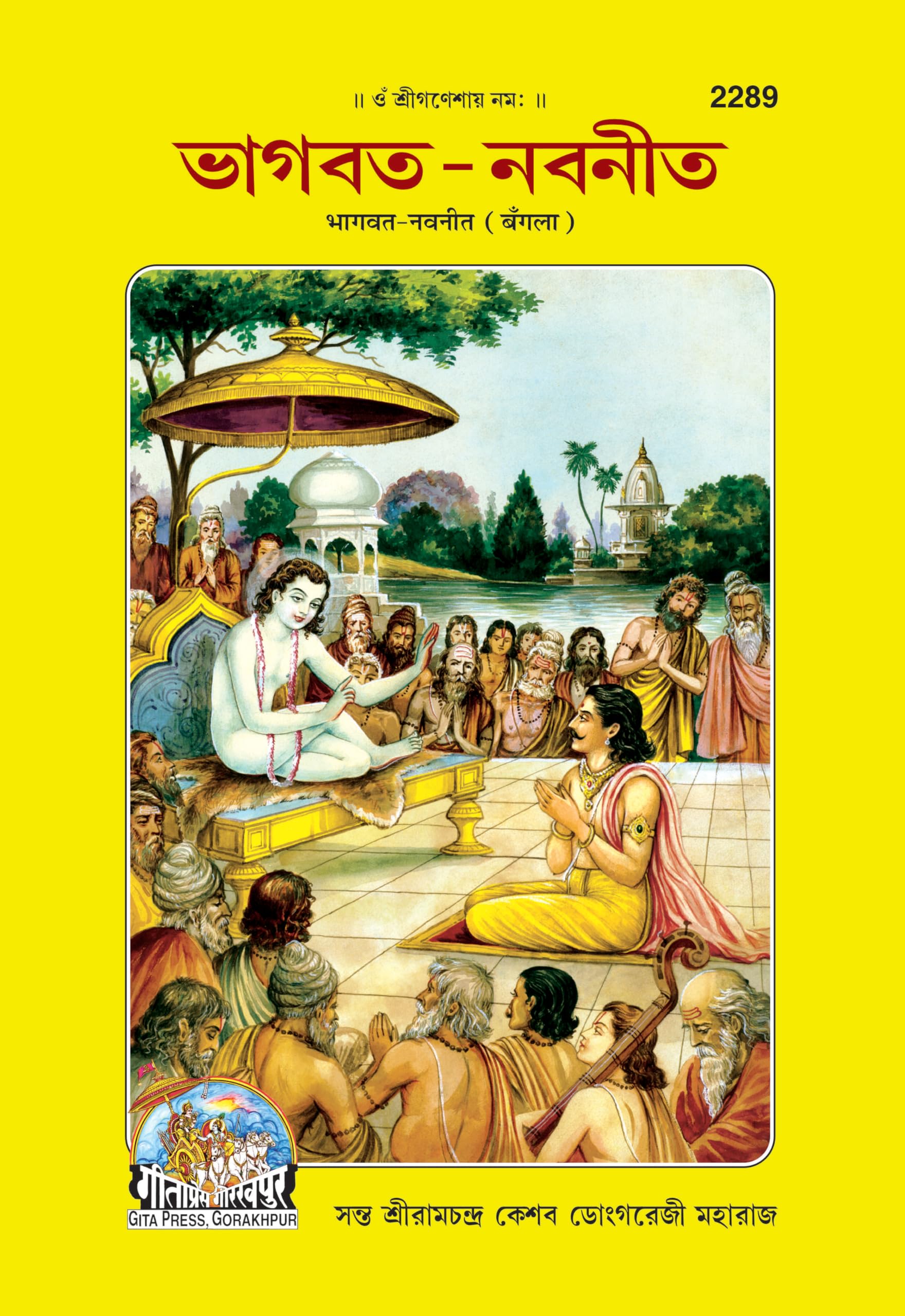 Bhagavata Navanita | Gita Press, Gorakhpur |    | Bangla |Size: Large () |Code: 2289