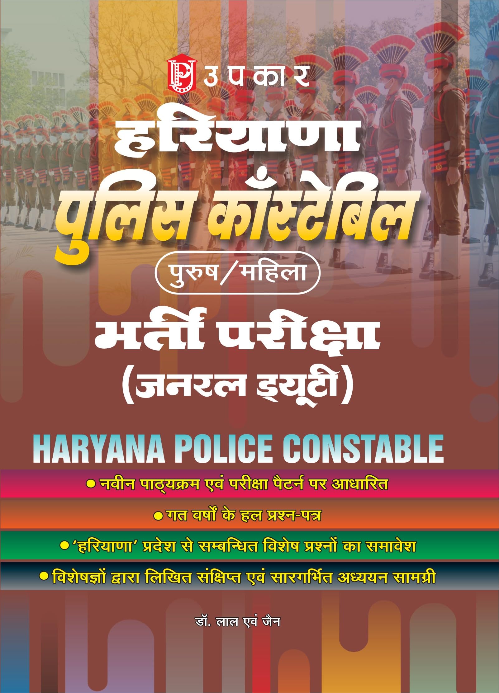 Hariyana Police Constable Bharti Pariksha (General Duty)