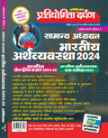 Pratiyogita Darpan Extra Issue Exam. Oriented Series1 General Studies Indian Economy Hindi 2024