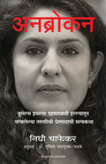 Unbroken : The Brussels Terror Attack Survivor (Marathi)