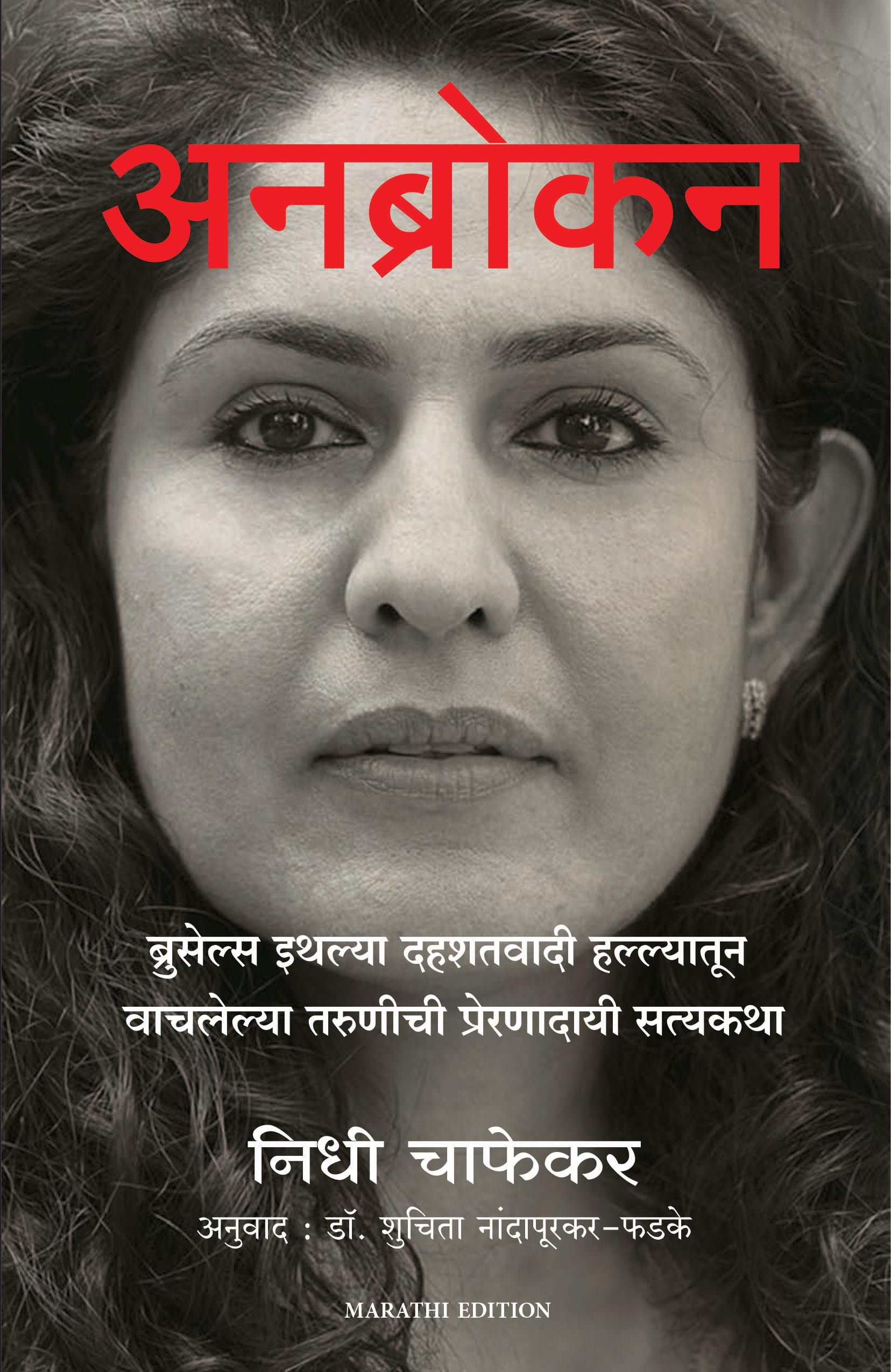 Unbroken : The Brussels Terror Attack Survivor (Marathi)