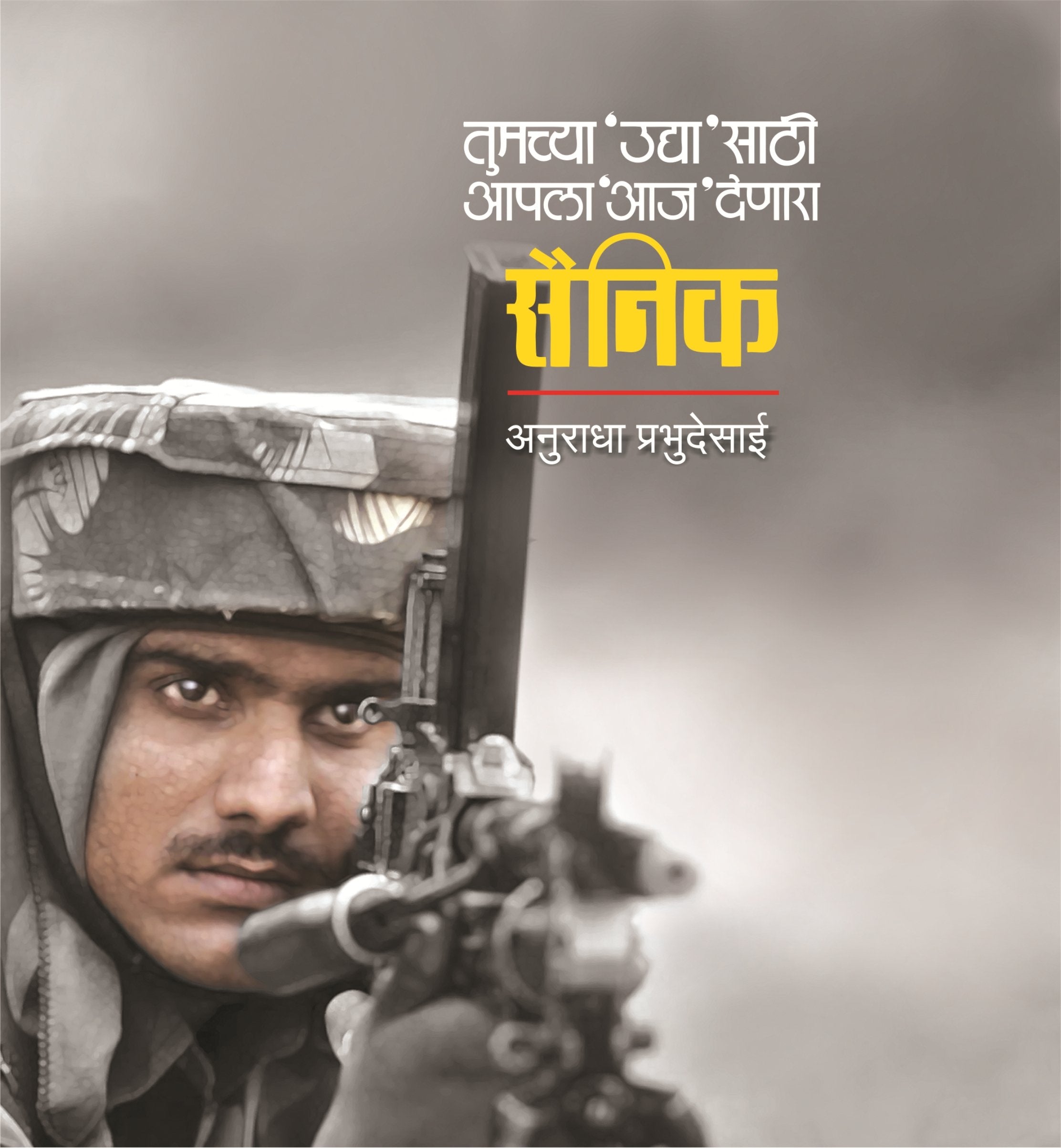 Sainik [paperback] Anuradha Prabhudesai,Satish Bhavsar,Shirish Sahasrabuddhe [Jul 26, 2017]