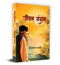 Jeewan Sangram   Book in Hindi K.L. Khanna