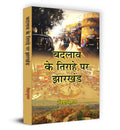 Badlav Ke Tirahe Par Jharkhand      Book in Hindi | Vidya Bhooshan